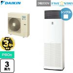 【無料3年保証】 ダイキン FIVE STAR ZEAS ファイブスタージアス 業務用エアコン 床置形 P80形 3馬力相当  フレッシュホワイト 【直送 代引・土日祝配送 不可】 ≪SSRV80DT≫