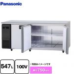パナソニック コールドテーブル冷凍庫 LVシリーズ 業務用冷凍冷蔵機器 冷凍 547L  【新品】【メーカー直送品】【代引・土日祝配送・時間指定 不可】 ≪SUF-LV1871S≫