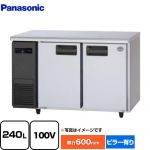 パナソニック コールドテーブル冷蔵庫 LVシリーズ 業務用冷蔵機器 冷蔵 240L  【新品】【メーカー直送品】【代引・土日祝配送・時間指定 不可】 ≪SUR-LV1261≫