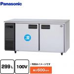 パナソニック コールドテーブル冷凍冷蔵庫 LVシリーズ 業務用冷凍冷蔵機器 1室冷凍 299L（冷凍146L/冷蔵153L）  【新品】【メーカー直送品】【代引・土日祝配送・時間指定 不可】 ≪SUR-LV1561C≫