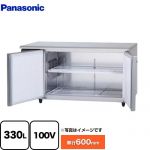 パナソニック コールドテーブル冷蔵庫 LVシリーズ 業務用冷蔵機器 冷蔵 330L  【新品】【メーカー直送品】【代引・土日祝配送・時間指定 不可】 ≪SUR-LV1561S≫