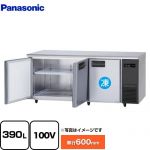 パナソニック コールドテーブル冷凍冷蔵庫 LVシリーズ 業務用冷凍冷蔵機器 1室冷凍 390L（冷凍122L/冷蔵268L）  【新品】【メーカー直送品】【代引・土日祝配送・時間指定 不可】 ≪SUR-LV1861CS-R≫