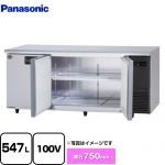 パナソニック コールドテーブル冷蔵庫 LVシリーズ 業務用冷凍冷蔵機器 冷蔵 547L  【新品】【メーカー直送品】【代引・土日祝配送・時間指定 不可】 ≪SUR-LV1871S-R≫