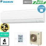【無料3年保証】 ダイキン EcoZEAS エコジアス 業務用エアコン 壁掛形 P112形 4馬力相当  フレッシュホワイト 【直送 代引・土日祝配送 不可】 ≪SZRA112C≫