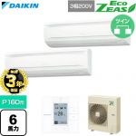 【無料3年保証】 ダイキン EcoZEAS エコジアス 業務用エアコン 壁掛形 P160形 6馬力相当  フレッシュホワイト 【直送 代引・土日祝配送 不可】 ≪SZRA160CD≫