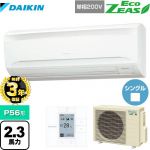 【３年保証】ダイキン EcoZEAS エコジアス 業務用エアコン 壁掛形 P56形 2.3馬力相当  【メーカー直送品】【代引・日祝配送 不可】 ≪SZRA56BYV≫