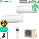 【無料3年保証】 ダイキン EcoZEAS エコジアス 業務用エアコン 壁掛形 P80形 3馬力相当  フレッシュホワイト 【直送 代引・土日祝配送 不可】 ≪SZRA80CNTD≫