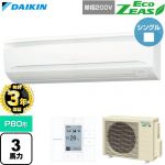 【無料3年保証】 ダイキン EcoZEAS エコジアス 業務用エアコン 壁掛形 P80形 3馬力相当  フレッシュホワイト 【直送 代引・土日祝配送 不可】 ≪SZRA80CV≫