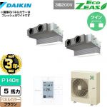 【無料3年保証】 ダイキン EcoZEAS エコジアス 業務用エアコン 天井埋込カセット形 ビルトインHiタイプ P140形 5馬力相当  ブラウン 【直送 代引・土日祝配送 不可】 ≪SZRB140BYD-T≫