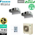 【無料3年保証】 ダイキン EcoZEAS エコジアス 業務用エアコン 天井埋込カセット形 ビルトインHiタイプ P160形 6馬力相当  ブラック 【直送 代引・土日祝配送 不可】 ≪SZRB160BYD-K≫