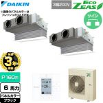 【無料3年保証】 ダイキン EcoZEAS エコジアス 業務用エアコン 天井埋込カセット形 ビルトインHiタイプ P160形 6馬力相当  ブラック 【直送 代引・土日祝配送 不可】 ≪SZRB160CD-K≫