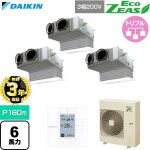 【無料3年保証】 ダイキン EcoZEAS エコジアス 業務用エアコン 天井埋込カセット形 ビルトインHiタイプ P160形 6馬力相当  フレッシュホワイト 【直送 代引・土日祝配送 不可】 ≪SZRB160CM-F≫