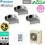【無料3年保証】 ダイキン EcoZEAS エコジアス 業務用エアコン 天井埋込カセット形 ビルトインHiタイプ P160形 6馬力相当  ブラック 【直送 代引・土日祝配送 不可】 ≪SZRB160CM-K≫