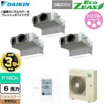 【無料3年保証】 ダイキン EcoZEAS エコジアス 業務用エアコン 天井埋込カセット形 ビルトインHiタイプ P160形 6馬力相当  ブラウン 【直送 代引・土日祝配送 不可】 ≪SZRB160CM-T≫