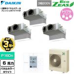【無料3年保証】 ダイキン EcoZEAS エコジアス 業務用エアコン 天井埋込カセット形 ビルトインHiタイプ P160形 6馬力相当  ホワイト 【直送 代引・土日祝配送 不可】 ≪SZRB160CM-W≫