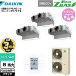 【無料3年保証】 ダイキン EcoZEAS エコジアス 業務用エアコン 天井埋込カセット形 ビルトインHiタイプ P224形 8馬力相当  ブラック 【直送 代引・土日祝配送 不可】 ≪SZRB224BAM-K≫