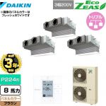 【無料3年保証】 ダイキン EcoZEAS エコジアス 業務用エアコン 天井埋込カセット形 ビルトインHiタイプ P224形 8馬力相当  ブラウン 【直送 代引・土日祝配送 不可】 ≪SZRB224BAM-T≫