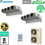 【無料3年保証】 ダイキン EcoZEAS エコジアス 業務用エアコン 天井埋込カセット形 ビルトインHiタイプ P224形 8馬力相当  フレッシュホワイト 【直送 代引・土日祝配送 不可】 ≪SZRB224CD-F≫