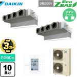 【3年保証】 ダイキン EcoZEAS エコジアス 業務用エアコン 天井埋込カセット形 ビルトインHiタイプ P280形 10馬力相当  フレッシュホワイト 【メーカー直送品】【代引・土日祝配送 不可】 ≪SZRB280BAD-F≫