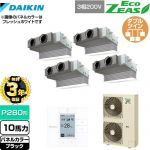 【無料3年保証】 ダイキン EcoZEAS エコジアス 業務用エアコン 天井埋込カセット形 ビルトインHiタイプ P280形 10馬力相当  ブラック 【直送 代引・土日祝配送 不可】 ≪SZRB280BAW-K≫