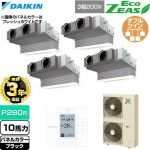 【無料3年保証】 ダイキン EcoZEAS エコジアス 業務用エアコン 天井埋込カセット形 ビルトインHiタイプ P280形 10馬力相当  ブラック 【直送 代引・土日祝配送 不可】 ≪SZRB280CW-K≫