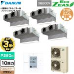 【無料3年保証】 ダイキン EcoZEAS エコジアス 業務用エアコン 天井埋込カセット形 ビルトインHiタイプ P280形 10馬力相当  ブラウン 【直送 代引・土日祝配送 不可】 ≪SZRB280CW-T≫