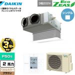 【無料3年保証】 ダイキン EcoZEAS エコジアス 業務用エアコン 天井埋込カセット形 ビルトインHiタイプ P50形 2馬力相当  ブラウン 【直送 代引・土日祝配送 不可】 ≪SZRB50BYT-T≫