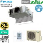 【無料3年保証】 ダイキン EcoZEAS エコジアス 業務用エアコン 天井埋込カセット形 ビルトインHiタイプ P50形 2馬力相当  ホワイト 【直送 代引・土日祝配送 不可】 ≪SZRB50CV-W≫