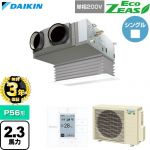 【無料3年保証】 ダイキン EcoZEAS エコジアス 業務用エアコン 天井埋込カセット形 ビルトインHiタイプ P56形 2.3馬力相当  フレッシュホワイト 【直送 代引・土日祝配送 不可】 ≪SZRB56CV-F≫
