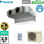 【無料3年保証】 ダイキン EcoZEAS エコジアス 業務用エアコン 天井埋込カセット形 ビルトインHiタイプ P63形 2.5馬力相当  フレッシュホワイト 【直送 代引・土日祝配送 不可】 ≪SZRB63BYT-F≫