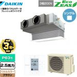 【無料3年保証】 ダイキン EcoZEAS エコジアス 業務用エアコン 天井埋込カセット形 ビルトインHiタイプ P63形 2.5馬力相当  ブラウン 【直送 代引・土日祝配送 不可】 ≪SZRB63BYT-T≫