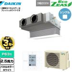 【無料3年保証】 ダイキン EcoZEAS エコジアス 業務用エアコン 天井埋込カセット形 ビルトインHiタイプ P63形 2.5馬力相当  ホワイト 【直送 代引・土日祝配送 不可】 ≪SZRB63BYT-W≫
