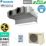 【無料3年保証】 ダイキン EcoZEAS エコジアス 業務用エアコン 天井埋込カセット形 ビルトインHiタイプ P63形 2.5馬力相当  ホワイト 【直送 代引・土日祝配送 不可】 ≪SZRB63CV-W≫