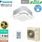 【無料3年保証】 ダイキン EcoZEAS エコジアス 業務用エアコン 天井埋込カセット形S-ラウンドフロー＜標準＞タイプ P112形 4馬力相当  ベージュ 【直送 代引・土日祝配送 不可】 ≪SZRC112BY-C≫