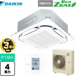 【３年保証】ダイキン EcoZEAS エコジアス 業務用エアコン 天井埋込カセット形S-ラウンドフロー＜標準＞タイプ P112形 4馬力相当  フレッシュホワイト 【メーカー直送品】【代引・土日祝配送 不可】 ≪SZRC112BY-F≫