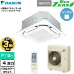 【無料3年保証】 ダイキン EcoZEAS エコジアス 業務用エアコン 天井埋込カセット形S-ラウンドフロー 標準タイプ P112形 4馬力相当  ホワイト 【直送 代引・土日祝配送 不可】 ≪SZRC112CN-W≫