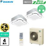 【無料3年保証】 ダイキン EcoZEAS エコジアス 業務用エアコン 天井埋込カセット形S-ラウンドフロー 標準タイプ P112形 4馬力相当  フレッシュホワイト 【直送 代引・土日祝配送 不可】 ≪SZRC112CND-F≫