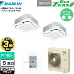 【無料3年保証】 ダイキン EcoZEAS エコジアス 業務用エアコン 天井埋込カセット形S-ラウンドフロー＜標準＞タイプ P140形 5馬力相当  ブラック 【直送 代引・土日祝配送 不可】 ≪SZRC140BYD-K≫