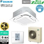【無料3年保証】 ダイキン EcoZEAS エコジアス 業務用エアコン 天井埋込カセット形S-ラウンドフロー 標準タイプ P140形 5馬力相当  ブラック 【直送 代引・土日祝配送 不可】 ≪SZRC140C-K≫