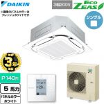 【無料3年保証】 ダイキン EcoZEAS エコジアス 業務用エアコン 天井埋込カセット形S-ラウンドフロー 標準タイプ P140形 5馬力相当  ホワイト 【直送 代引・土日祝配送 不可】 ≪SZRC140C-W≫