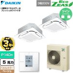 【無料3年保証】 ダイキン EcoZEAS エコジアス 業務用エアコン 天井埋込カセット形S-ラウンドフロー 標準タイプ P140形 5馬力相当  ベージュ 【直送 代引・土日祝配送 不可】 ≪SZRC140CD-C≫