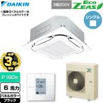 【無料3年保証】 ダイキン EcoZEAS エコジアス 業務用エアコン 天井埋込カセット形S-ラウンドフロー 標準タイプ P160形 6馬力相当  ブラック 【直送 代引・土日祝配送 不可】 ≪SZRC160C-K≫