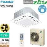 【無料3年保証】 ダイキン EcoZEAS エコジアス 業務用エアコン 天井埋込カセット形S-ラウンドフロー 標準タイプ P160形 6馬力相当  ベージュ 【直送 代引・土日祝配送 不可】 ≪SZRC160CN-C≫
