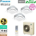 【無料3年保証】 ダイキン EcoZEAS エコジアス 業務用エアコン 天井埋込カセット形S-ラウンドフロー 標準タイプ P160形 6馬力相当  ベージュ 【直送 代引・土日祝配送 不可】 ≪SZRC160CNM-C≫