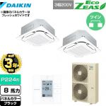 【無料3年保証】 ダイキン EcoZEAS エコジアス 業務用エアコン 天井埋込カセット形S-ラウンドフロー＜標準＞タイプ P224形 8馬力相当  ブラック 【直送 代引・土日祝配送 不可】 ≪SZRC224BAD-K≫