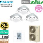 【無料3年保証】 ダイキン EcoZEAS エコジアス 業務用エアコン 天井埋込カセット形S-ラウンドフロー＜標準＞タイプ P224形 8馬力相当  ベージュ 【直送 代引・土日祝配送 不可】 ≪SZRC224BAM-C≫