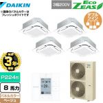 【無料3年保証】 ダイキン EcoZEAS エコジアス 業務用エアコン 天井埋込カセット形S-ラウンドフロー＜標準＞タイプ P224形 8馬力相当  ベージュ 【直送 代引・土日祝配送 不可】 ≪SZRC224BAW-C≫
