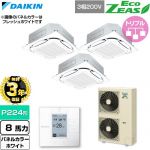 【無料3年保証】 ダイキン EcoZEAS エコジアス 業務用エアコン 天井埋込カセット形S-ラウンドフロー 標準タイプ P224形 8馬力相当  ホワイト 【直送 代引・土日祝配送 不可】 ≪SZRC224CM-W≫