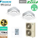 【無料3年保証】 ダイキン EcoZEAS エコジアス 業務用エアコン 天井埋込カセット形S-ラウンドフロー＜標準＞タイプ P280形 10馬力相当  ベージュ 【直送 代引・土日祝配送 不可】 ≪SZRC280BAD-C≫