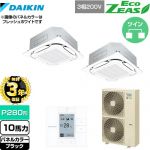 【無料3年保証】 ダイキン EcoZEAS エコジアス 業務用エアコン 天井埋込カセット形S-ラウンドフロー＜標準＞タイプ P280形 10馬力相当  ブラック 【直送 代引・土日祝配送 不可】 ≪SZRC280BAD-K≫